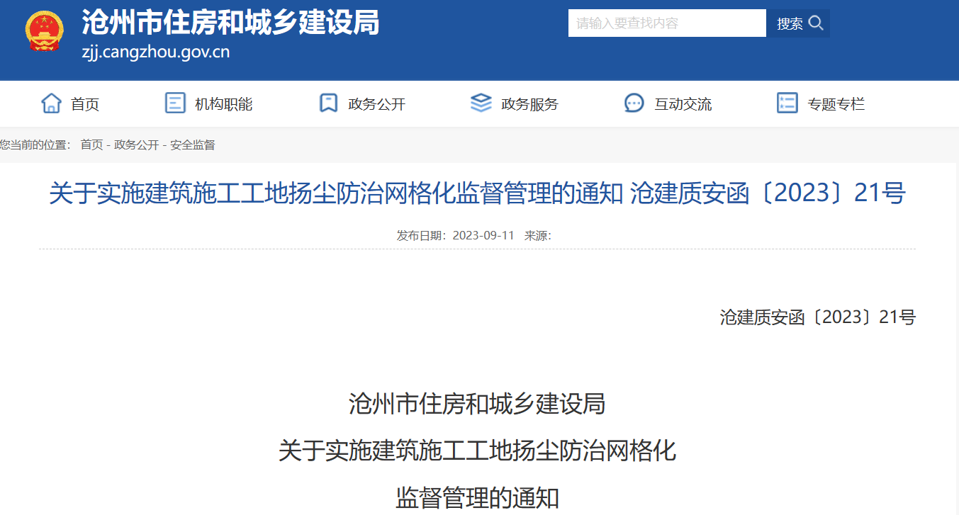 關于實施建筑施工工地揚塵防治網格化監(jiān)督管理的通知