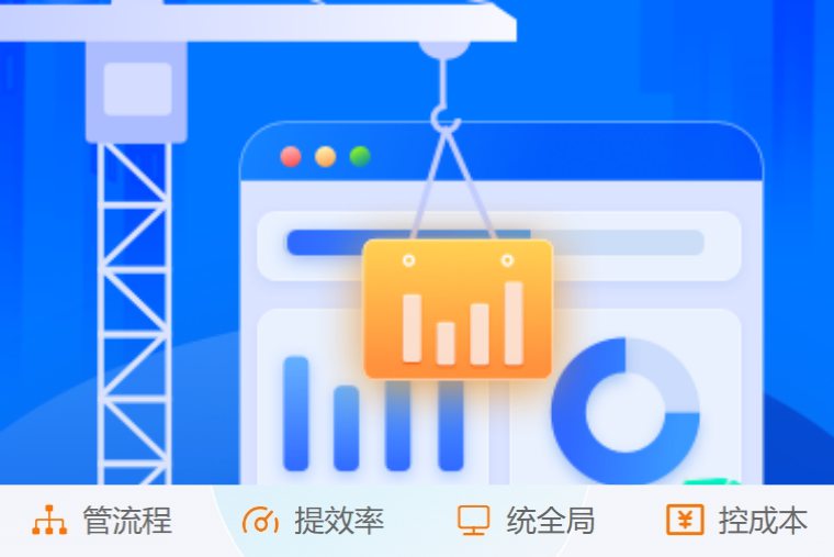 掌控施工全流程！創新建筑工程項目管理系統來了！
