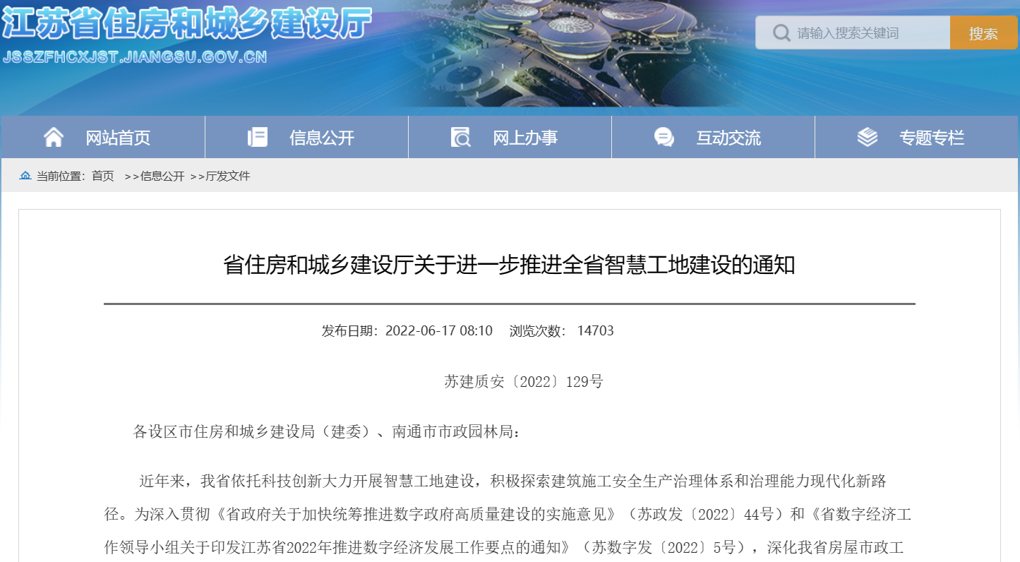 關于進一步推進江蘇省智慧工地建設的通知！