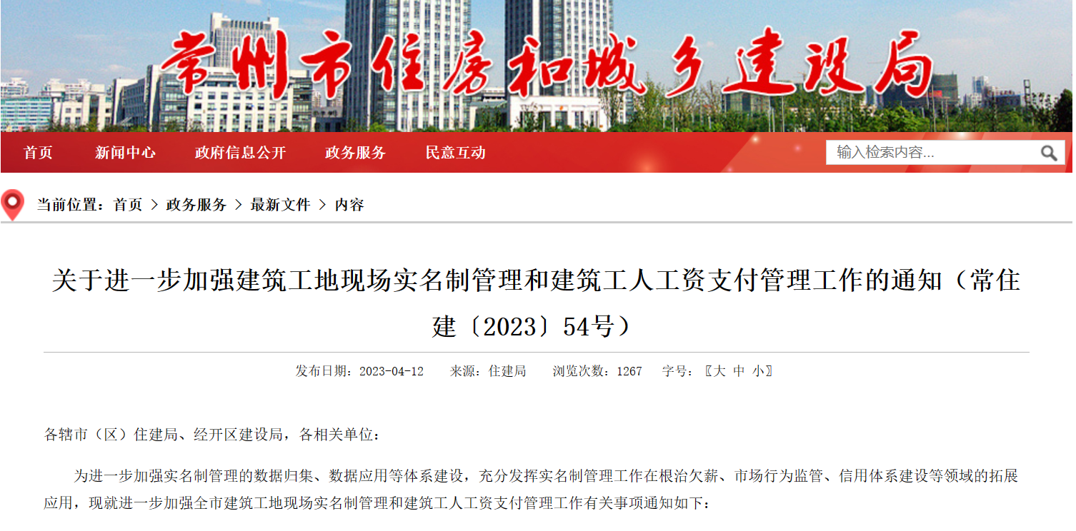 常州市：進一步加強工地勞務實名制管理系統和建筑工人工資支付管理！
