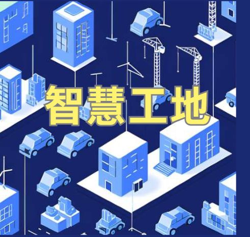 知行華智的智慧工地管理系統平臺怎么樣？
