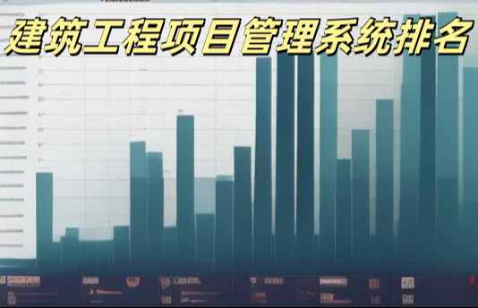 2025年工程管理系統平臺十大排行及優劣勢對比！