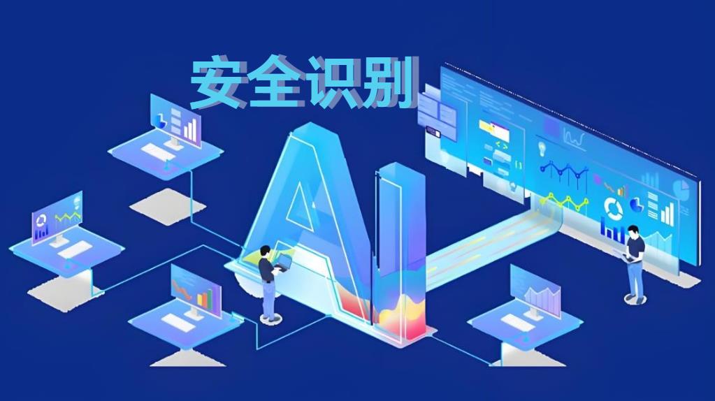 工地AI安全識別系統(tǒng)：破解傳統(tǒng)監(jiān)管困局，重構(gòu)智能建造安全新生態(tài)