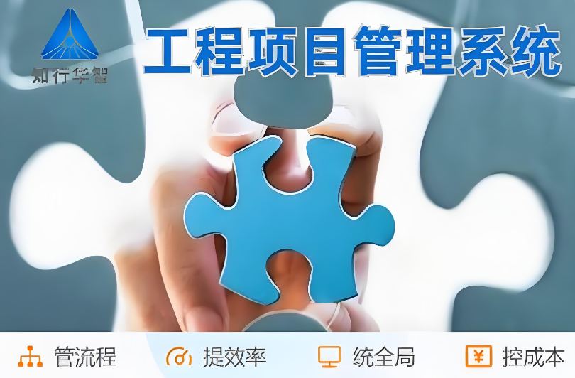 工程管理總出問(wèn)題？破局之道竟是工程項(xiàng)目管理系統(tǒng)！