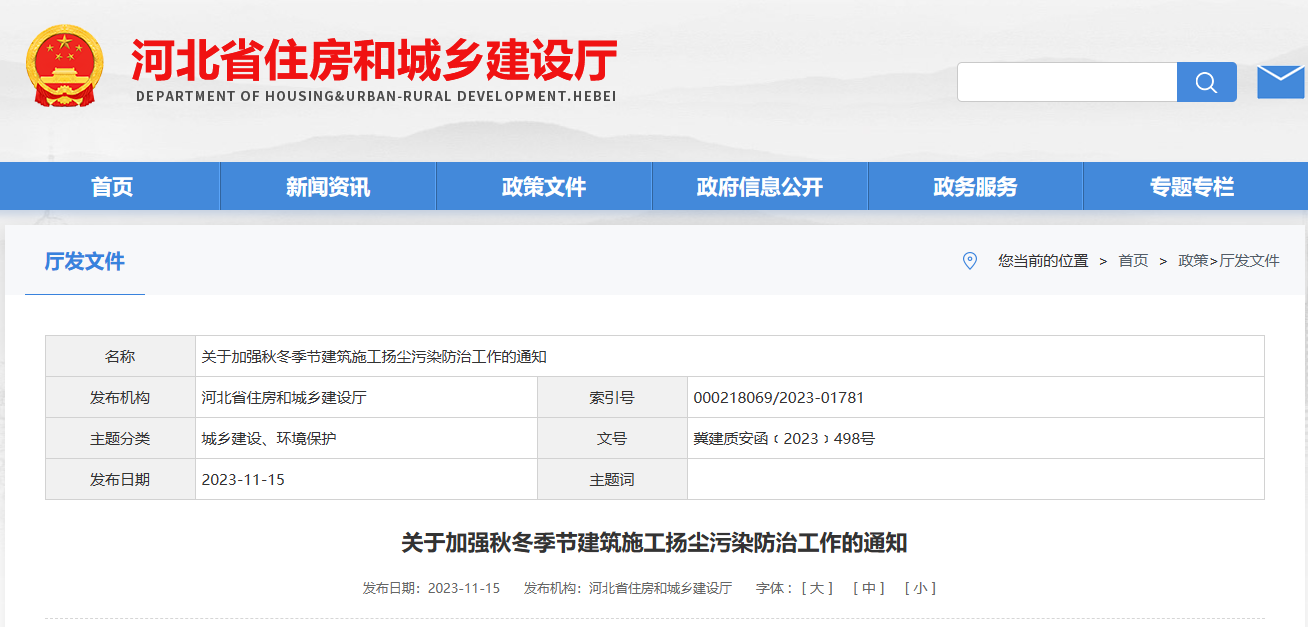 河北?。宏P(guān)于加強秋冬季節(jié)建筑施工揚塵污染防治工作的通知