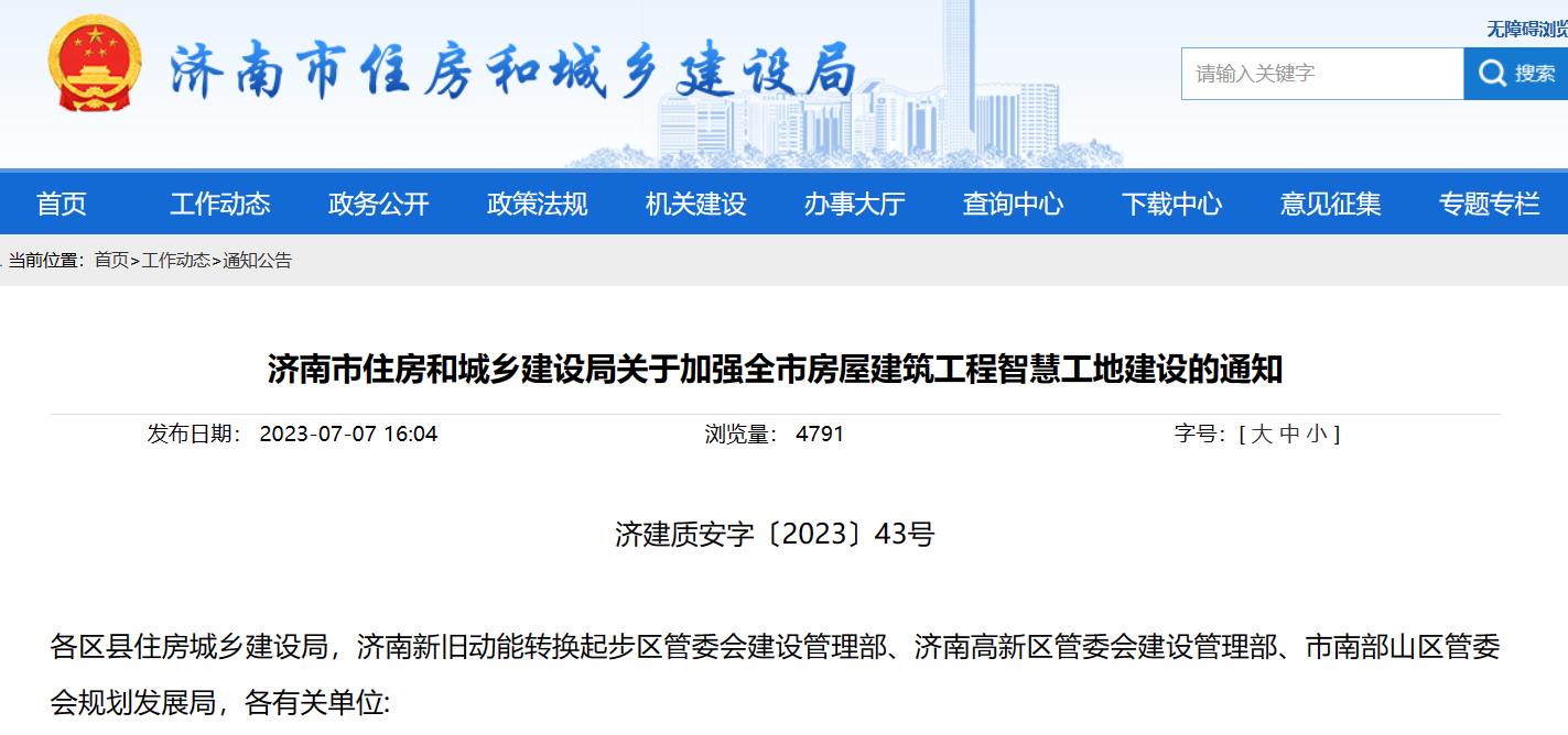 濟南市住建局：加強建筑工程智慧工地建設的通知！