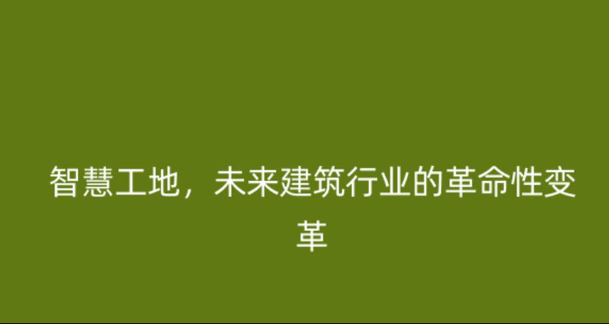智慧工地，未來建筑行業的革命性變革
