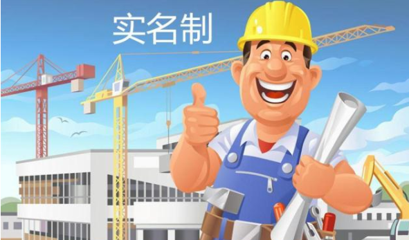 使用勞務實名制管理系統，保障農民工工資支付！