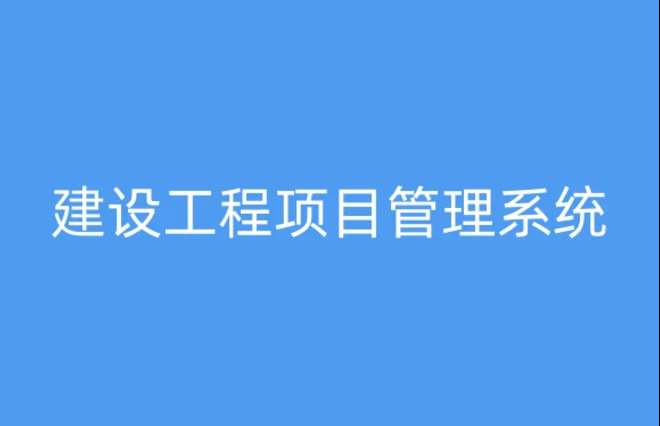 工程項目管理系統(tǒng)，提升項目執(zhí)行效率與質(zhì)量的關(guān)鍵