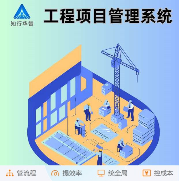 智能工程項目管理系統助力建筑工程卓越完成！