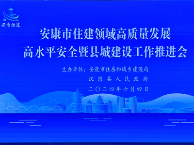【安康聚焦】安康市舉辦住房和城建推進會，助力智慧工地發(fā)展！