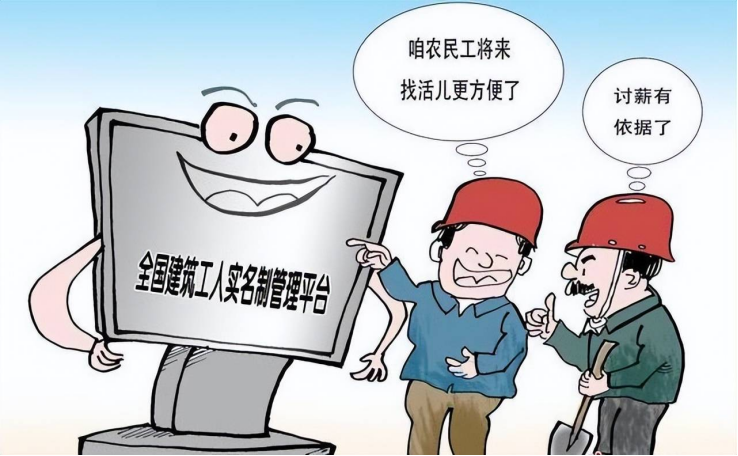 勞務(wù)實名制系統(tǒng)：用政策之手，為農(nóng)民工權(quán)益保駕護(hù)航