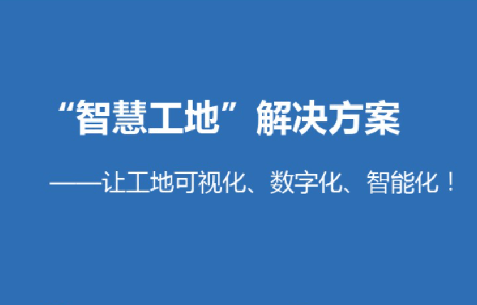 淺析智慧工地解決方案！知行華智