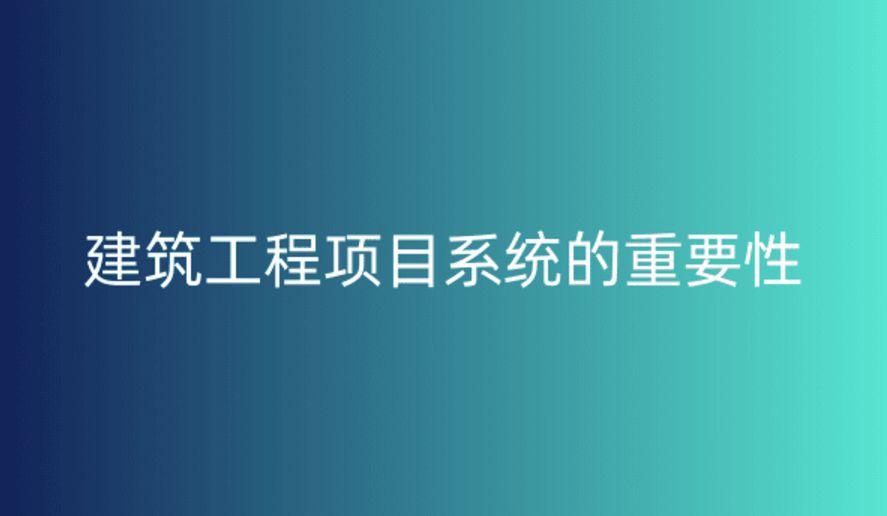 工程項目管理系統(tǒng)，提升項目執(zhí)行效率與質量的關鍵