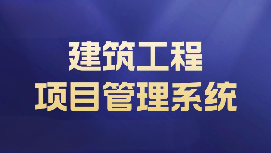 重慶建筑工程項目管理系統(tǒng)服務(wù)商找哪家好? 重慶建筑工程項目管理系統(tǒng)服務(wù)商找哪家好?