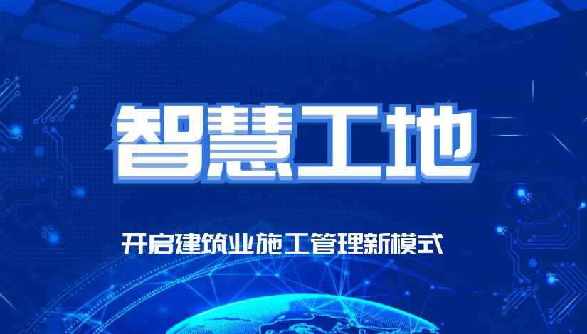 智慧工地有哪些比較突出的優勢? 智慧工地有哪些比較突出的優勢?