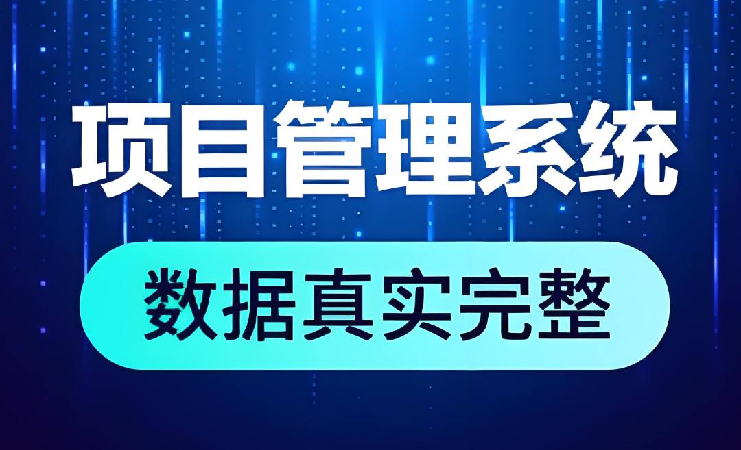 知行華智的建筑工程項目管理系統服務的對象和適用范圍