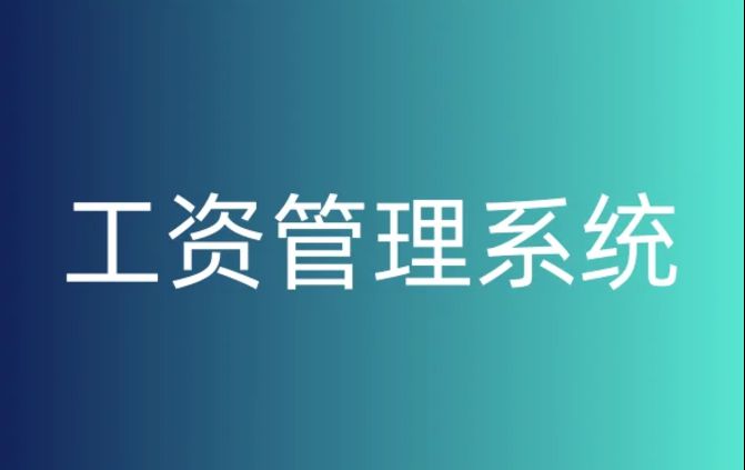 建筑企業如何挑選完美的工資監管系統？