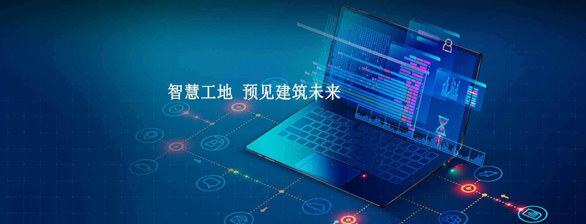 智慧工地管理平臺(tái)系統(tǒng)的技術(shù)架構(gòu)是怎么實(shí)現(xiàn)的？