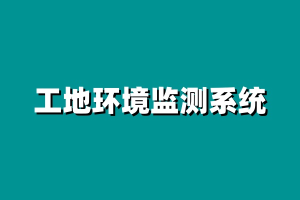 揚(yáng)塵在線監(jiān)測(cè)系統(tǒng)設(shè)備一般有哪些??jī)r(jià)格貴嗎? 揚(yáng)塵在線監(jiān)測(cè)系統(tǒng)設(shè)備一般有哪些??jī)r(jià)格貴嗎?