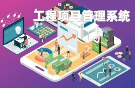 工程項目管理系統:優化資源配置的利器! 工程項目管理系統:優化資源配置的利器!