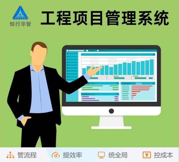 知行華智工程項(xiàng)目管理系統(tǒng):算的準(zhǔn),控的住,管的細(xì)! 知行華智工程項(xiàng)目管理系統(tǒng):算的準(zhǔn),控的住,管的細(xì)!