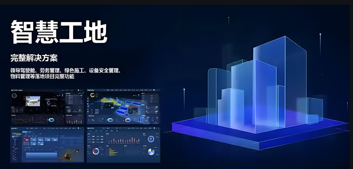 智慧工地數字建筑管理云平臺是做什么的？