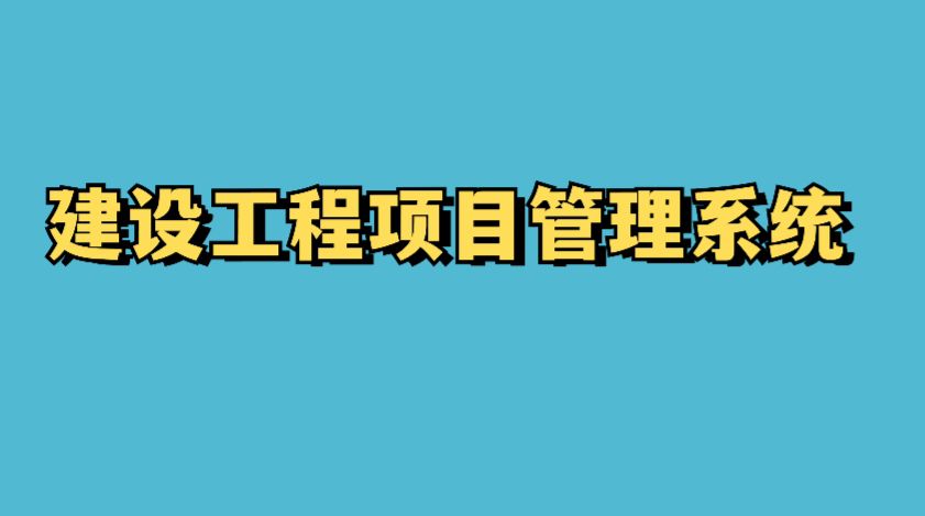 知行華智的工程項目管理系統:智慧與效率并驅的典范 知行華智的工程項目管理系統:智慧與效率并驅的典范