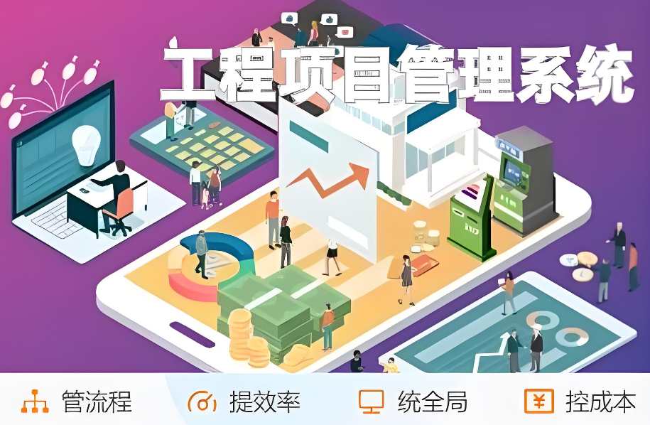 工程項(xiàng)目管理系統(tǒng)推薦：提升效率與質(zhì)量的明智之選！
